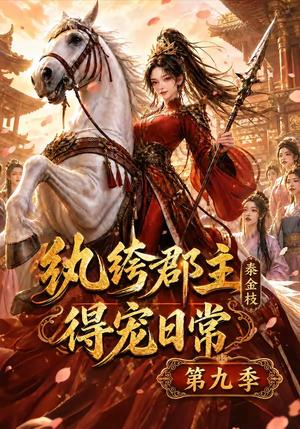 《纨绔郡主得宠日常:秦金枝第九季(112集)(夸克网盘)》短剧封面