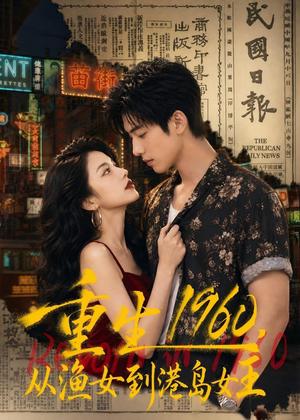 《重生1960，从渔女到港岛女王（91集）（夸克网盘）》短剧封面