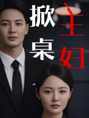 《掀桌主妇（55集）顾佳慧&杜哲宇（夸克网盘）》短剧封面