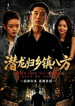 《潜龙归乡镇八方（68集）宁温＆朱冯可欣（夸克网盘）》短剧封面
