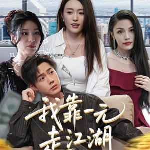 《我靠一元走江湖(85集)四一》短剧封面