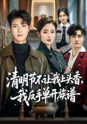 《清明节不让我上头香，我反手单开族谱（64集）玖月＆甜鹅（夸克网盘）》短剧封面