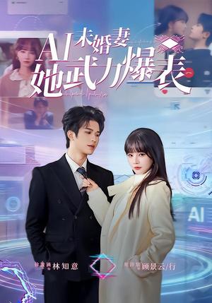 《Ai未婚妻她武力爆表(80集)周沛宸&徐波滴(夸克网盘)》短剧封面