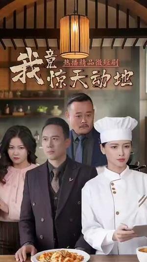 《我竟惊天动地（80集）闫艺泷＆胡心宜（夸克网盘）》短剧封面