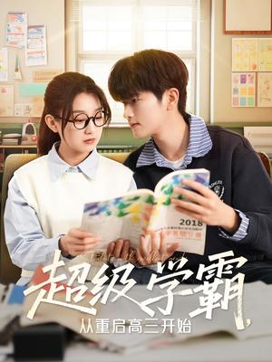 《超级学霸,从重启高三开始(79集)鲍文浩&王倩(夸克网盘)》短剧封面