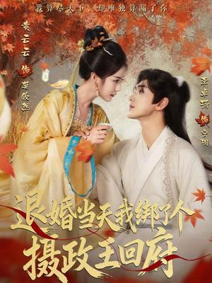 《退婚当天我绑了个摄政王回府(63集)李卓扬&黄云云》短剧封面