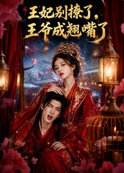 《王妃别撩了,王爷成翘嘴了(70集)(百度网盘)》短剧封面
