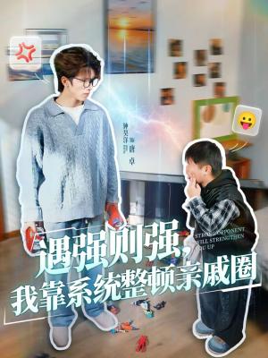 《遇强则强，我靠系统整顿亲戚圈（76集）钟昊洋＆姜沐妘（夸克网盘）》短剧封面