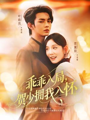 《乖乖入局贺少拥我入怀(77集)叶皓然&贾翼瑄》短剧封面