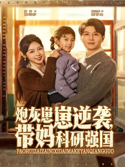 《炮灰崽崽逆袭,带妈科研强国(82集)》短剧封面