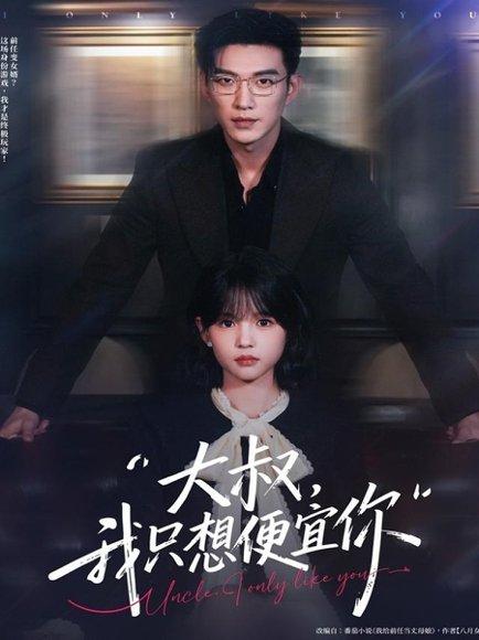 《大叔我只想便宜你(84集)于龙&杨咩咩》短剧封面