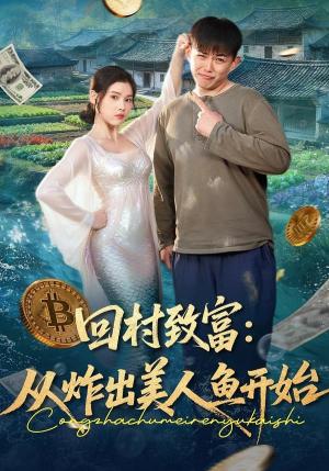 《回村致富:从炸出美人鱼开始(80集)刘峰硕&肖晴(夸克网盘)》短剧封面