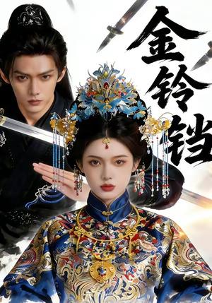 《金铃铛（70集）（夸克网盘）》短剧封面