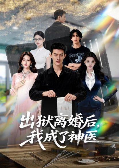 《出狱离婚后，我成了神医（60集）Ai短剧（百度网盘）》短剧封面
