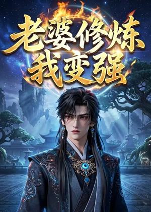 《老婆修炼我变强（42集）动漫（夸克网盘）》短剧封面