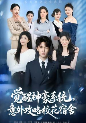 《觉醒神豪系统，意外攻略校花宿舍（81集）黄宁馨&关丁弋（夸克网盘）》短剧封面