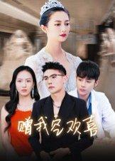 《赠我空欢喜》短剧封面