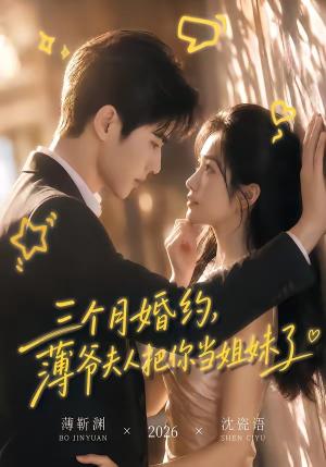 《三个月婚约，薄爷夫人把你当姐妹了（83集）（夸克网盘）》短剧封面