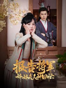 《报告将军娇娇夫人种田忙（80集）（夸克网盘）》短剧封面
