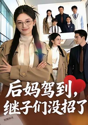 《后妈驾到，继子们没招了（80集）（夸克网盘）》短剧封面