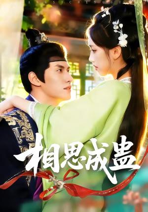 《相思成蛊(70集)陈品延&何子雯(夸克网盘)》短剧封面