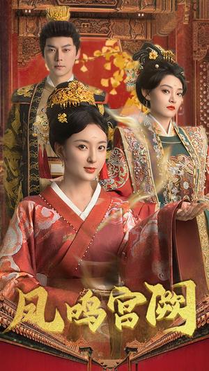 《凤鸣宫阙（66集）袁志颖（夸克网盘）》短剧封面
