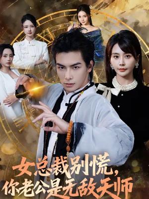 《女总裁别慌,你老公是无敌天师(60集)娄宇瑶&吴元成(夸克网盘)》短剧封面