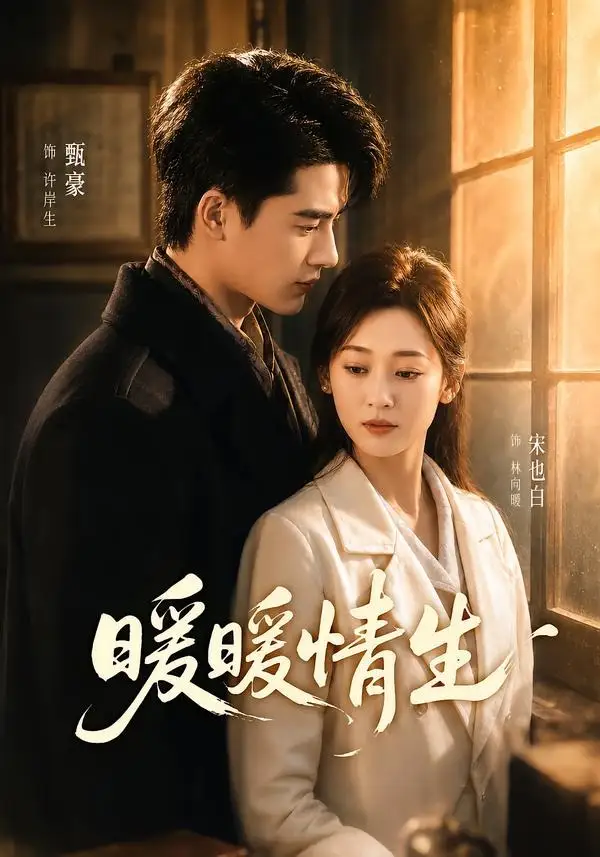 暖暖情生 《暖暖情生》短剧封面