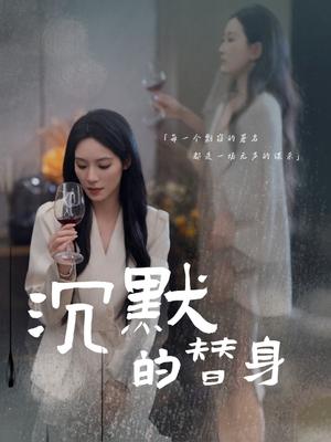 《沉默的替身＆沉默的疯子（20集）颜妮（夸克网盘）》短剧封面
