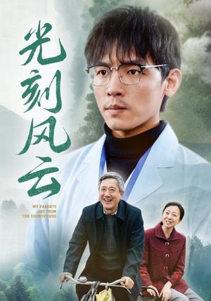 《光刻风云（40集）（夸克网盘）》短剧封面