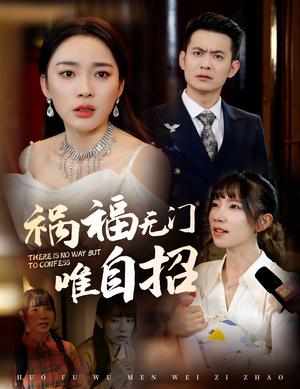 《祸福无门唯自招（30集）郑天龙＆金珊（夸克网盘）》短剧封面