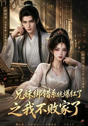 《兄妹绑错系统爆红了之我不败家了(44集)(夸克网盘)》短剧封面
