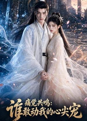 《痛觉共鸣:谁敢动我的心尖宠(45集)(夸克网盘)》短剧封面