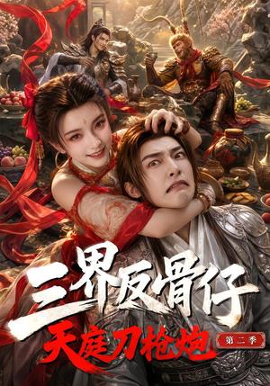 《三界反骨仔,天庭刀枪炮第二季(41集)(夸克网盘)》短剧封面