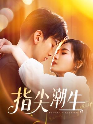《指尖潮生(80集)孙飞翔(夸克网盘)》短剧封面
