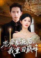 《恋爱脑死后,我重回巅峰》短剧封面