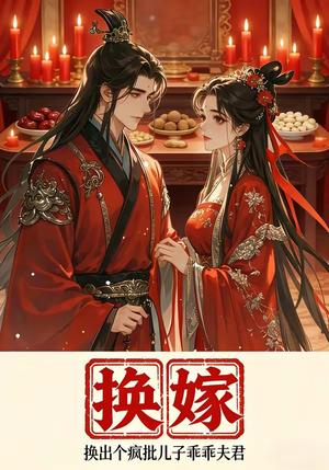 《换嫁换出个疯批儿子乖乖夫君(50集)(夸克网盘)》短剧封面