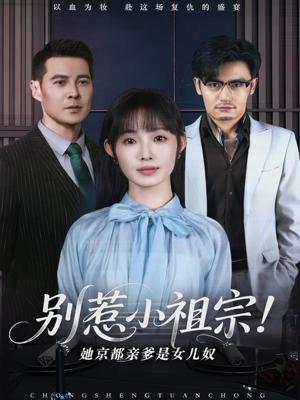 《别惹小祖宗！她京都亲爹是女儿奴（90集）萨钢云＆陆元（夸克网盘）》短剧封面