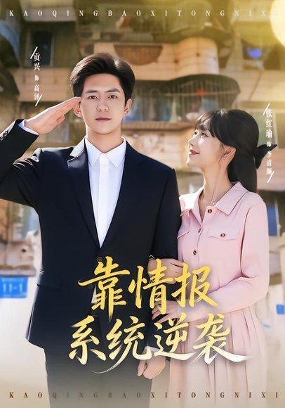 《靠情报系统逆袭(80集)张红瑜&贡兴(百度网盘)》短剧封面