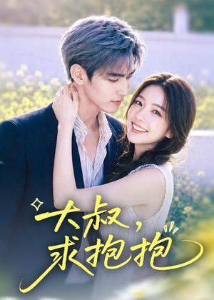 《大叔,求抱抱(88集)(夸克网盘)》短剧封面