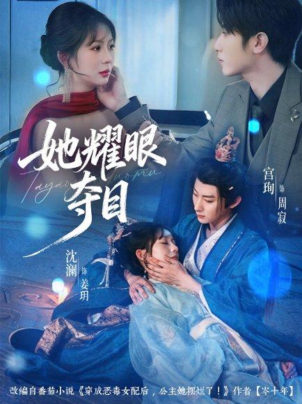 《她耀眼夺目&炮灰女配能有什么坏心思(60集)》短剧封面