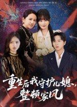 《重生后我守护儿媳，整顿家风》短剧封面