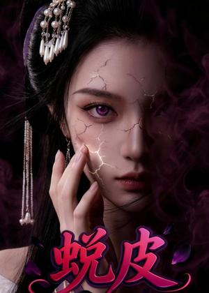《蜕皮（44集）Ai短剧（夸克网盘）》短剧封面