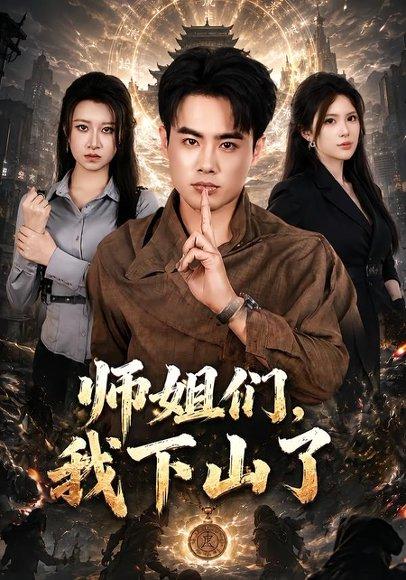 《师姐们,我下山了(80集)王蕴成&伊晨(百度网盘)》短剧封面