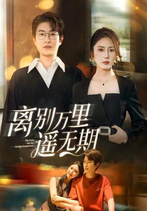 《离别万里遥无期（60集）金鑫欣》短剧封面