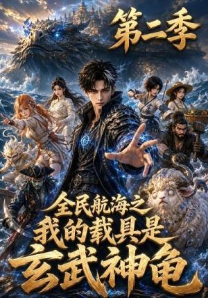 《全民航海之我的载具是玄武神龟第二季(62集)(夸克网盘)》短剧封面