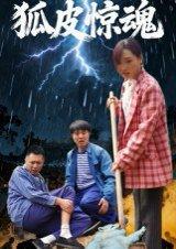 《狐皮惊魂》短剧封面