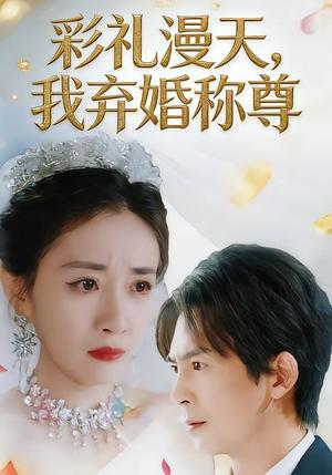 《彩礼漫天，我弃婚称尊（32集）方知妍&陆星辞（夸克网盘）》短剧封面