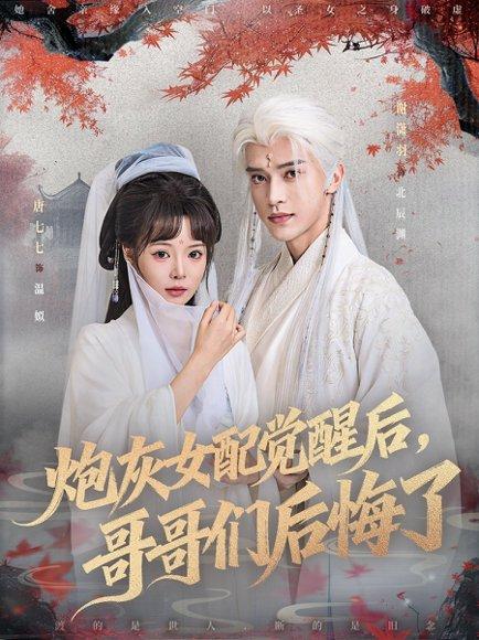 《炮灰女配觉醒后哥哥们后悔了》短剧封面