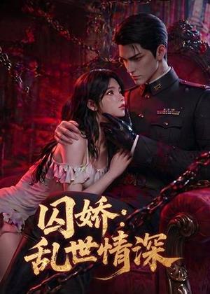《囚娇:乱世情深(60集)(夸克网盘)》短剧封面